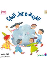 الغيمة لا تمطر ألعاباً - سلسلة القصصية للصغار