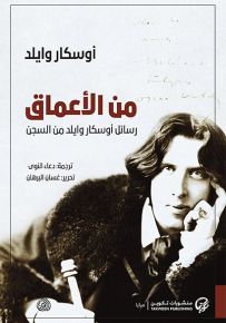 من الأعماق : رسائل أوسكار وايلد من السجن