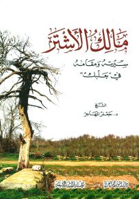 مالك الأشتر سيرته ومقامه في بعلبك