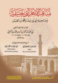 مناقب الإمام أبي حنيفة وصاحبيه أبي يوسف ومحمد بن الحسن