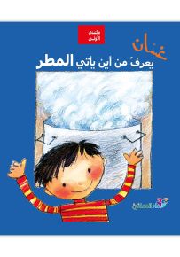 غسان يعرف من أين يأتي المطر - سلسلة مكتبتي الأولى