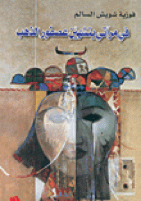 في مرآتي يتشهين عصفور الذهب