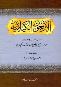 الأربعون الكيلانية