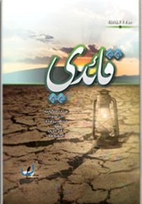 قائدي : نفحات ملكوتية من سيرة مجاهدين قادة مضوا ... خلال الحرب المفروضة