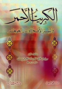 الكبريت الأحمر والسر الأفخر والدر الجوهر