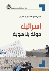 إسرائيل : دولة بلا هوية