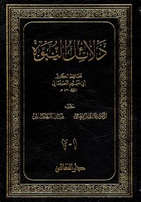دلائل النبوة
