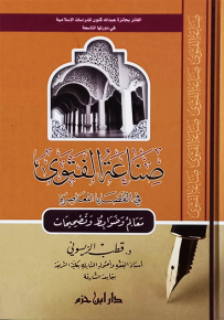 صناعة الفتوى في القضايا المعاصرة، معالم وضوابط وتصحيحات