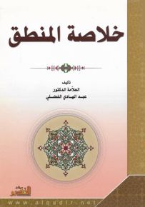 خلاصة المنطق