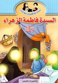 سلسلة حياة المعصومين