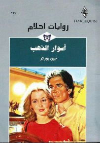 أسوار الذهب - روايات أحلام 257