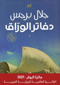 دفاتر الوراق