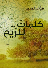 كلمات للريح