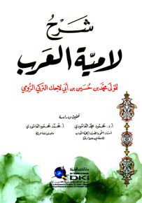 شرح لامية العرب