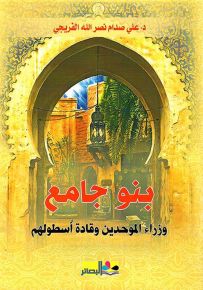 بنو جامع - وزراء الموحدين وقادة أسطولهم