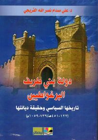 دولة بني طريف البرغواطيين : تاريخها السياسي وحقيقة ديانتها 122 - 451 هـ : 739 - 1059 م