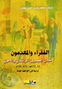 الفقراء والمعدمون : خلال العصرين الراشدي والأموي (11-132 هـ : 632-749 هـ) - دراسة في أحوالهم العامة