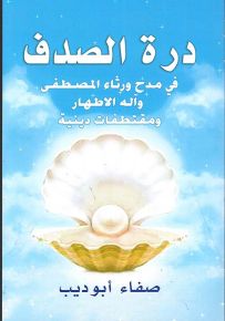 درة الصدف : في مدح ورثاء المصطفى وآله الأطهار ومقتطفات دينية