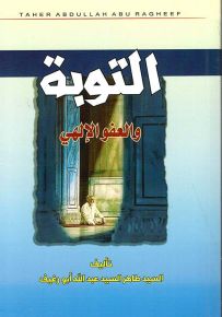 التوبة والعفو الإلهي