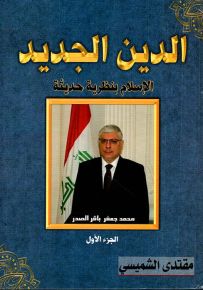 الدين الجديد الإسلام بنظرية حديثة - الجزء الأول