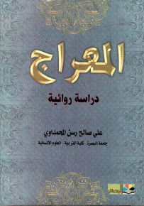 المعراج : دراسة روائية