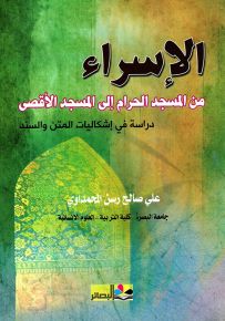 الإسراء من المسجد الحرام إلى المسجد الأقصى : دراسة في إشكاليات المتن والسند
