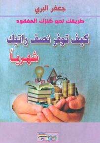 كيف توفر نصف راتبك شهرياً