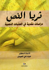 ثريا النص : دراسات نقدية في العتبات النصية