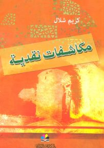 مكاشفات نقدية