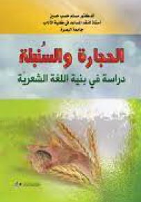 الحجارة والسنبلة : دراسة في بنية اللغة الشعرية