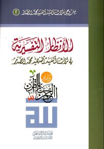 الأنظار التفسيرية في تراث السيد الشهيد محمد الصدر