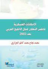 الإمكانات العسكرية لمجلس التعاون لدول الخليج العربي بعد 2003