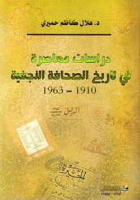 دراسات معاصرة في تاريخ الصحافة النجفية 1910 - 1963