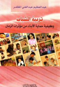 تربية الشباب وكيفية حماية الأبناء من مؤثرات الزمان