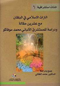 التراث الإسلامي في البلقان مع عشرين مقالة ودراسة للمستشرق الألباني محمد موفاكو