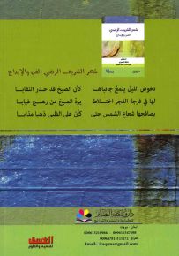 شعر الشريف الرضي : الفن والإبداع