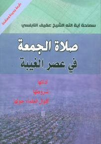 صلاة الجمعة في عصر الغيبة : أدلتها - شروطها - أقوال العلماء حولها