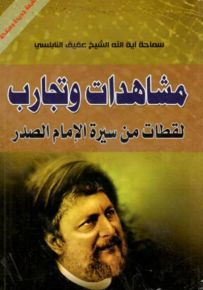 مشاهدات وتجارب : لقطات من سيرة الإمام الصدر