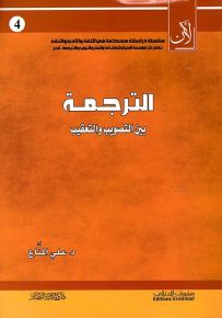 الترجمة بين التصويب والتعقيب
