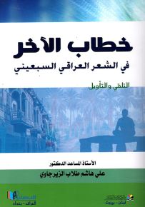 خطاب الآخر في الشعر العراقي السبعيني - التلقي والتأويل