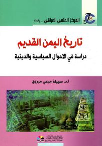 تاريخ اليمن القديم : دراسة في الأحوال السياسية والدينية