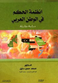 أنظمة الحكم في الوطن العربي - دراسة مقارنة