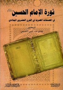 ثورة الإمام الحسين في المصنفات المصرية في القرن العشرين الميلادي