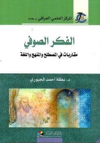 الفكر الصوفي : مقاربات في المصطلح والمنهج واللغة