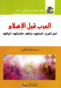 العرب قبل الإسلام: أصل العرب، أنسابهم، دولهم، حضارتهم، أديانهم