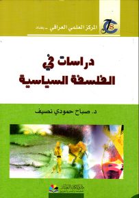 دراسات في الفلسفة السياسية