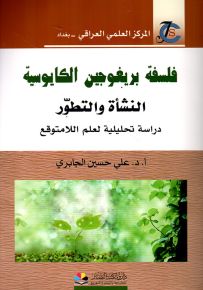 فلسفة بريغوجين الكايوسية : النشأة والتطور - دراسة تحليلية لعلم اللامتوقع