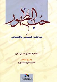حب الظهور في العمل السياسي والاجتماعي