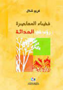 فضاء المعاصرة : رؤى في الحداثة