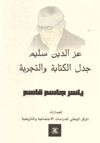 عز الدين سليم جدل الكتابة والتجربة
